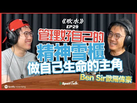Ben Sir：關心有方法，溝通需技巧，社會精神健康的心靈治癒術｜管理自己的精神雪櫃：存精神食糧的地方｜歐陽偉豪【SpotiTalk】