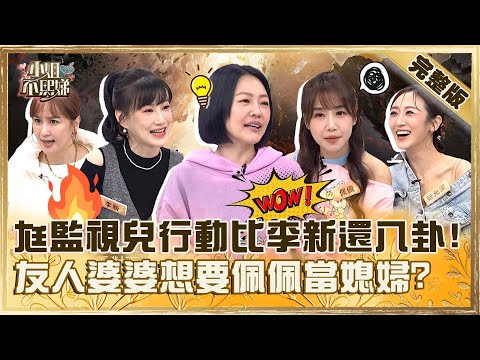 都是碎嘴惹的禍！沈世朋監視兒行動比李新還八卦！友人婆婆想要佩佩當媳婦小Ｓ教１招制止！【#小姐不熙娣】20241209 完整版 EP707 蔡逸帆 蔡允潔