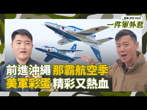 Onward to the Okinawa Naha Air Festival! The Air Self-Defense Force's spectacular skills are amaz...