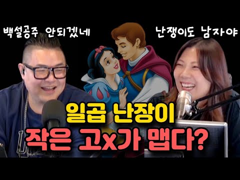 일곱난장이 "작은 고추가 맵다"??🤣 - 해설이 더 웃긴 동화  #웃긴영상 #웃긴동영상 #재밌는영상 #코미디 #좋아요 #공감 #유머 #라디오 #엘에이 #이야기