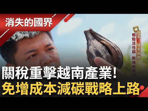 越南抵抗關稅炸彈 供應鏈大震盪! 打造減碳競爭力 椰殼活性碳商機夯 台灣太太越南育兒新體驗 越南美食"碎米飯"街頭飄香｜李文儀主持｜【消失的國界 完整版】20250524｜三立新聞台