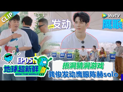 【地球超新鲜CLIP】：捂洞猜洞游戏！龚俊发动鹰眼！陈赫跟邓超视频串频到五哈！#刘宇宁 #龚俊 #陈赫 #李乃文 #孙红雷