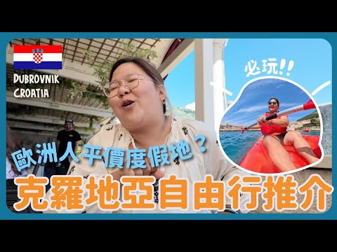 【克羅地亞🇭🇷】解鎖新國家！中世紀古城Dubrovnik自由行～成功一人挑戰獨木舟🛶 ！！｜豚長帶團Ep.150 {CC 中英文字幕 } ft. YUTAKANA豐盛生活