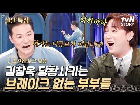 난리난 촬영장과 천하의 김창옥도 당황한 기상천외 부부들의 🔞금 사연들! #김창옥쇼3