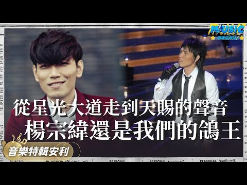 楊宗緯從星光大道走到天賜的聲音 壹路走來還是我們的鴿王~楊宗緯催淚情歌盤點!臺灣男歌手裏難得的嗓音|音樂特輯安利|音樂安利站【live】