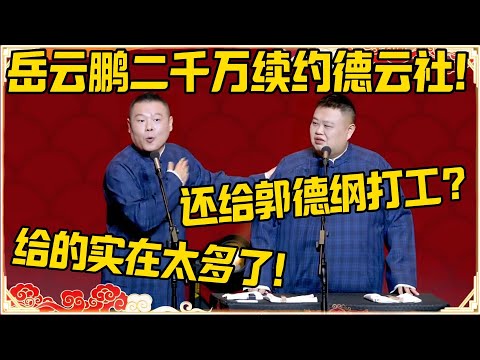 岳云鹏：岳云鹏二千万续约德云社！孙越：还要给郭德纲打工？岳云鹏：给的实在太多了！！！#德云社 #岳云鹏 #孙越 #郭麒麟 #于谦 #郭德纲 #相声 #岳雲鵬