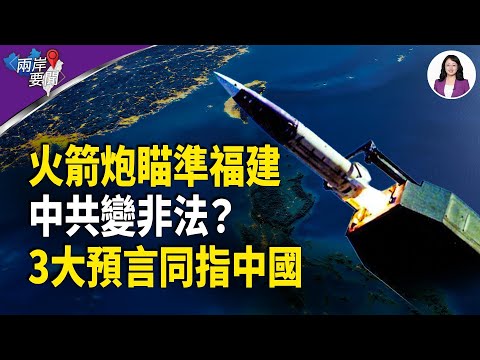 上百火箭炮鎖福建！川普下張牌讓中共變非法 韓軍當眾打臉習 三大預言同指中國【兩岸要聞】