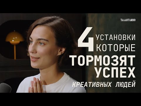 Что мешает вашей ТВОРЧЕСКОЙ реализации? 4 установки-ловушки.