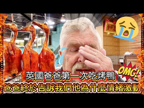 爸爸第一次吃烤鴨 🦆他喊出...這個難以置信！！｜|他有感動到哭了..........終於告訴我們他為什麼情緒激動  😭 ❤️ 。。實在太感動了 😭  ｜