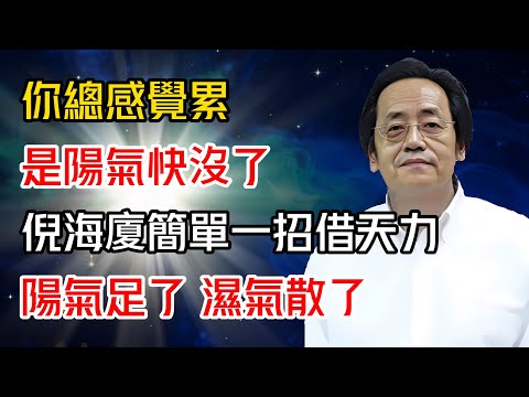 你總感覺累，是陽氣快沒了！倪海廈：簡單一招借天力，陽氣足了，濕氣散了，連皮膚都光滑了！#倪海廈 #黄帝内经 #针灸 #神农本草经 #伤寒论 #自学中医