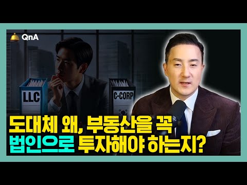 부동산 투자시 미국 한국투자자 모두 법인설립을 권하는 이유, 그리고 바람직한 법인구조는?