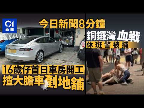 今日新聞|西貢16歲仔首日車房開工 揸Tesla撞七人車入地產舖|銅鑼灣2男打架 其中1被捕人為休班警|01新聞|宏福苑|日本地震|充電器|休班警|2026年4月20日 #hongkongnews