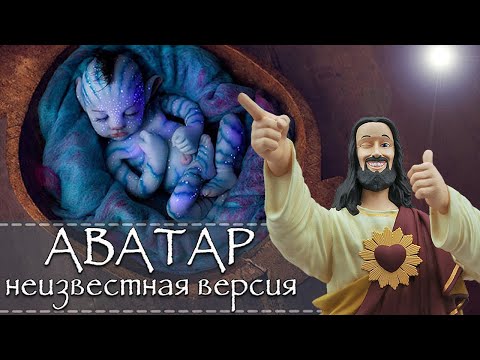 Скрытый смысл фильма Аватар или Что утаил режиссёр Джеймс Кэмерон от зрителей (обзор фильма Аватар)