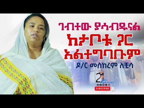 ሁለቱም ገብተው ያሳብዱናል ከታቦቱ ጋር አልተግባቡም ዶር መስከረም ለቺሳ Dr Meskerem Lechisa
