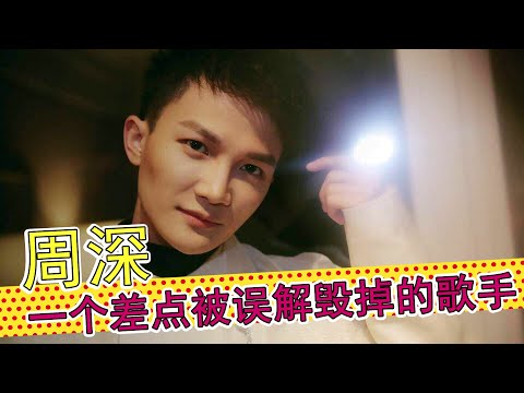 周深：一个差点被误解毁掉的歌手