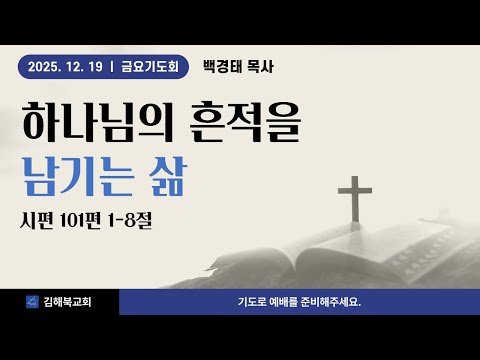 하나님의 흔적을 남기는 삶 | 백경태 목사 | 김해북교회 금요기도회 | 2025-12-19