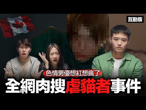 【互動版】為了出名又虐貓又食人肉... 自戀成人片男星 Luka Magnotta的崩壞全過程【案件回聲】