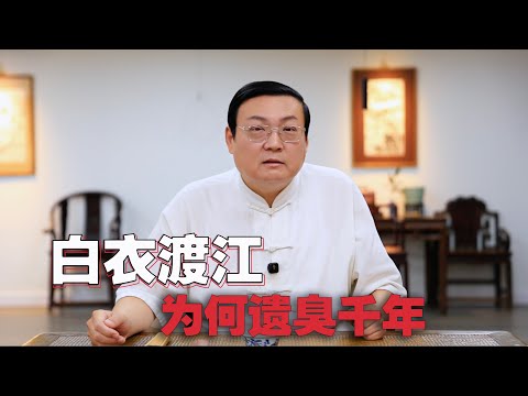 老梁:白衣渡江 为何遗臭千年 手机纯享版