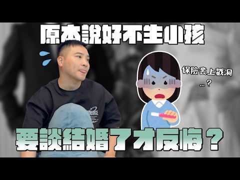 這年代選擇只婚不生，難道是什麼天理難容的罪嗎？｜莫名其妙EP383