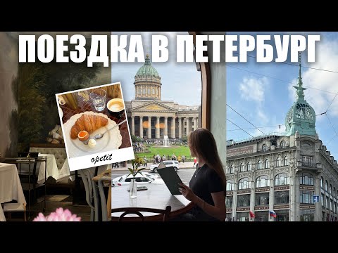3 дня в Петербурге💕 влог из Питера - Эрмитаж, прогулка по крышам, кофейни, парфюмерный МК