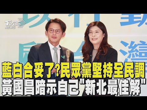 Has the KMT and TPP reached an agreement? The Taiwan People's Party "insists on a public opinion ...