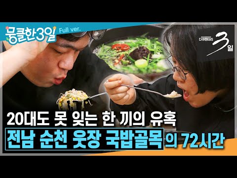 [다큐3일★] MZ세대들도 생각나 찾는 뜨끈한 국물에 허기를 채우는 넉넉한 인심이 그리워지는 곳🐷 ‘전남 순천 웃장 국밥골목'의 72시간 | KBS 방송