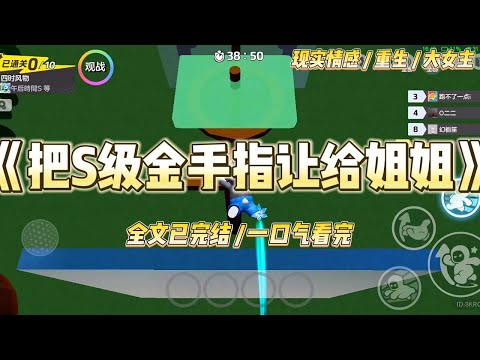 《把S级金手指让给姐姐》重生回来的第一天，姐姐正跪在我面前哭：‘妹妹，那个S级系统你让给我吧#一口气看完 #小说 #绿茶 #复仇 #重生 #现实情感 #大女主