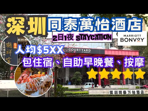【深圳Staycation 】2日1夜｜人均HK$5XX入住宿5星酒店｜包酒店自助海鮮晚餐、早餐及60分按摩｜深圳同泰萬怡廣場｜鶴祥宮足道SPA