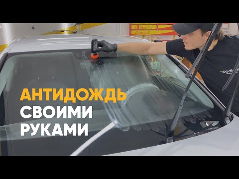 Как нанести антидождь своими руками? Какой антидождь лучше использовать?