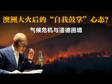 澳洲大火后的“自我鼓掌”心态？气候危机与道德困境【梁文道】丨火灾丨公共议题丨澳洲大火丨气候变化丨气候危机丨志愿消防员丨代际正义丨道德困境丨社会批判丨文化观察丨知识分享