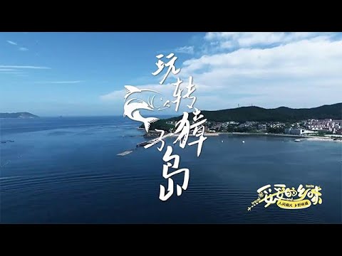 【妥妥的鄉味】2025第138期：玩轉獐子島