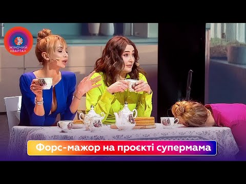Форс-мажор на проєкті супермама | Жіночий Квартал 2025