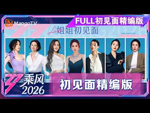 FULL初见面精编版：33位姐姐初见面名场面输出拉满，王俊凯在线教徐洁儿拿捏舞台自信|乘风2026|Ride the Wind 2026|MangoTV