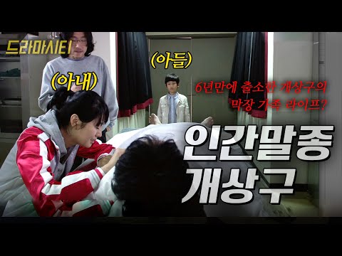 [드라마시티] 감옥 생활 6년만에 출소한 개상구. 이혼을 원하는 아들과 눈 떠보니 영안실에 있는 남편 | 인간말종개상구 | KBS 2007.04.07