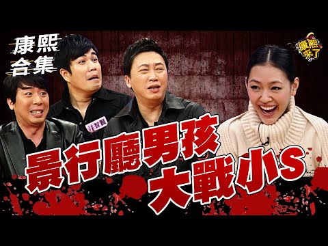 【#ㄎㄧㄤ精彩 954】景行廳男孩大戰小S