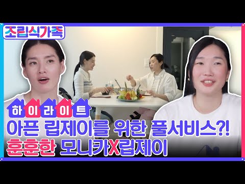 오늘 내가 풀 서비스 해줄게!! 립제이를 위해 요리까지 한 모니카?! 훈훈함 가득한 모니카 X립제이★ #highlight #조립식가족 EP.4