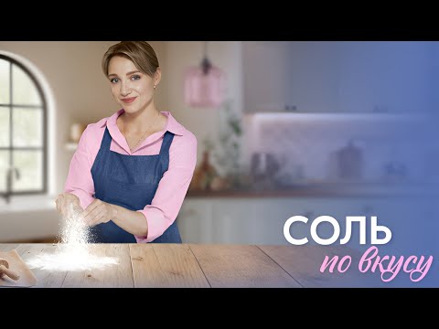 Премьера! Соль по вкусу - все серии