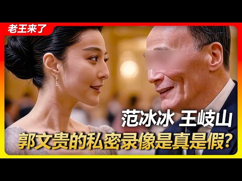 老王来了：王岐山 范冰冰 郭文贵口中的私密录像是真是假? 真相绝对颠覆你的认知#范冰冰 #王岐山 #老王来了