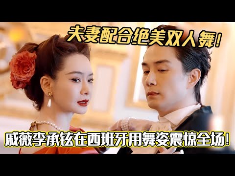 夫妻配合绝美双人舞！戚薇李承铉在西班牙用舞姿震惊全场！简直是《乱世佳人》现场#妻子的浪漫旅行2025 #戚薇 #李承铉 #综艺 #卢靖姗#夫妻日常 #妻子的浪漫旅行
