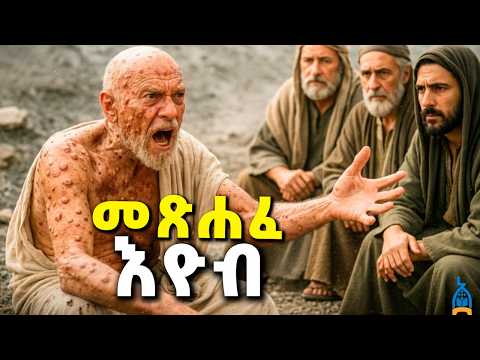 መጽሐፈ ኢዮብ ሙሉ ንባብ | የትዕግስት እና የመከራ ሚስጥር! | The Book of Job | Ethiopian orthodox