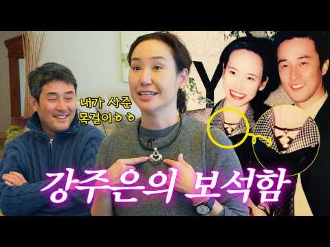 [ENG SUB]명품부터 커스텀까지 강주은의 주얼리 대공개(+첫 커플링, 주문제작템)