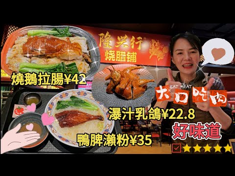 【福田口岸】隆興行燒臘舖😎瀑汁紅燒乳鴿+泡菜¥22.8👍🏻招牌燒鴨腿瀨粉😍家傳黑鬃燒鵝拉腸😋深圳福田區福田街道金田路1013-2號趣坊商場L1層💃🏻深圳地鐵4號7號10號線福民站D出口