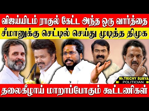 ராகுல் விஜய்யிடம் நேரடியாக கேட்ட விஷயம்! திமுக கூட்டணி உடையுது சார்... பாருங்க! TRICHY SURYA VIJAY 
