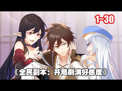 【人氣新漫】全球數十億人，突然降臨到副本世界。 葉天明卻發現這個世界竟然是自己此前玩了數年《全民副本：開局刷滿好感度》1~30 #漫畫 #漫畫解說