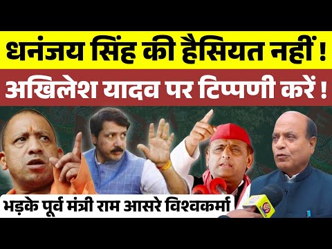 Dhanjay Singh की हैसियत नही ! Akhilesh Yadav पर बोले । पूर्व मंत्री राम आसरे विश्वकर्मा भड़के । 