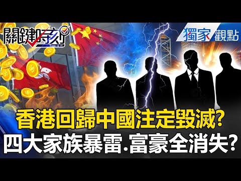 Hong Kong's return to China will destroy it? Financial crisis for the four major families?