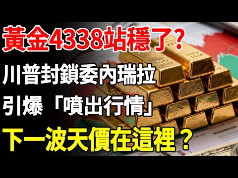 黃金4338站穩了？川普封鎖委內瑞拉，引爆「噴出行情」！下一波天價在這裡？#黃金#川普#金價#理財#投資#晚年生活#晚年幸福#退休#退休生活#養老