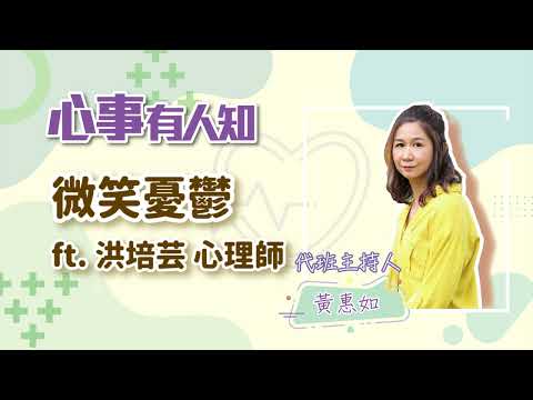 微笑憂鬱 - 代班主持人 黃惠如 專訪 洪培芸心理師 -【心事有人知】