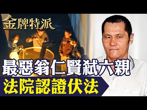 無論你支不支持死刑!除夕夜弒六親法院認證無法教化釋憲前最後一名伏法死囚!【#金牌特派】‪@台灣大搜索CtiCSI