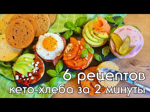 КЕТО ХЛЕБ за 2 минуты из простых продуктов. Большая подборка с разными видами низкоуглеводной муки